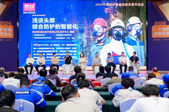深度參與 2025 個(gè)體防護(hù)裝備創(chuàng)新發(fā)展交流會(huì)，共筑安全防護(hù)新生態(tài)